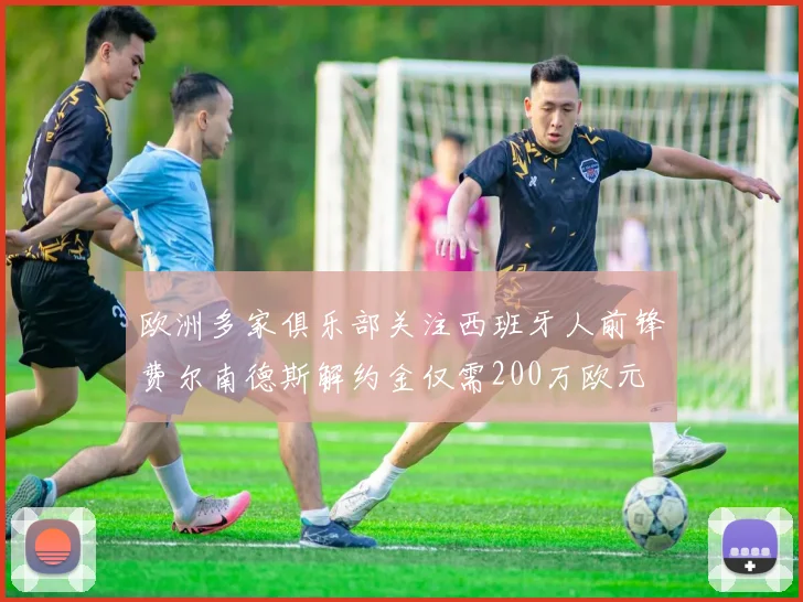 欧洲多家俱乐部关注西班牙人前锋费尔南德斯解约金仅需200万欧元