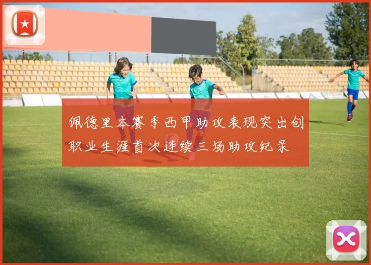 佩德里本赛季西甲助攻表现突出创职业生涯首次连续三场助攻纪录