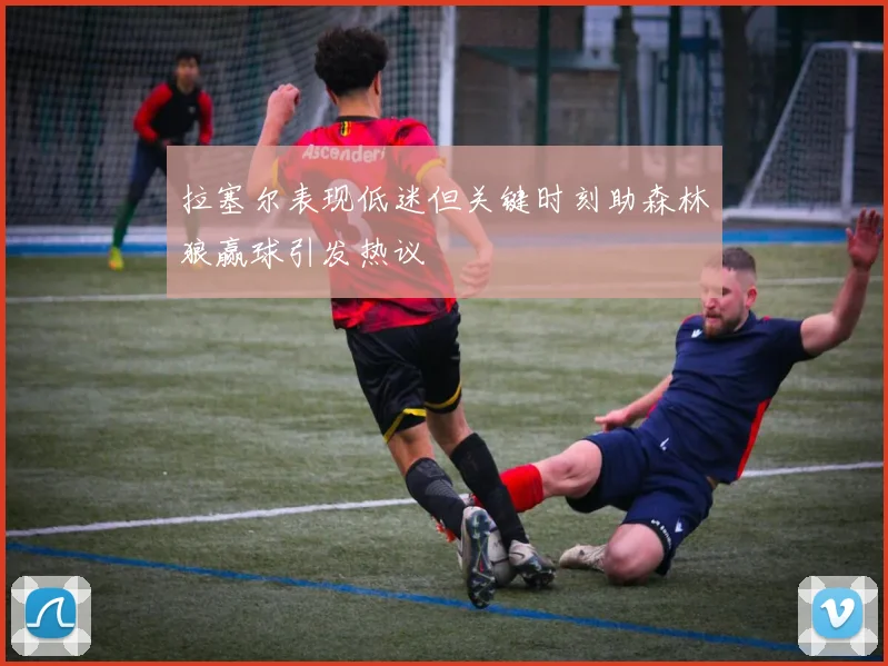 拉塞尔表现低迷但关键时刻助森林狼赢球引发热议