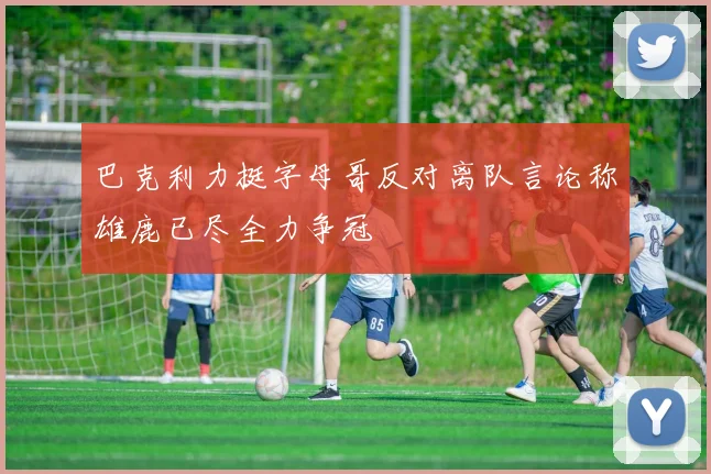 巴克利力挺字母哥反对离队言论称雄鹿已尽全力争冠