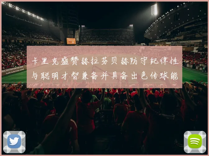 卡里克盛赞赫拉芬贝赫防守纪律性与聪明才智兼备并具备出色传球能力