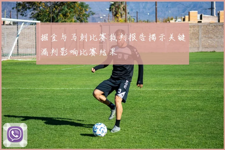 掘金与马刺比赛裁判报告揭示关键漏判影响比赛结果