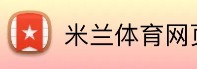 米兰体育网页登陆 Logo